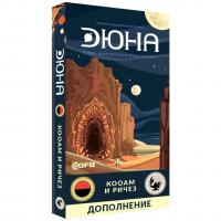 Дополнение к настольной игре Дюна: Кооам и Ричез