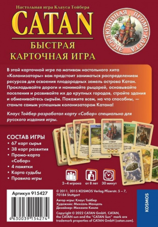 Настольная игра Колонизаторы Catan: Быстрая карточная игра